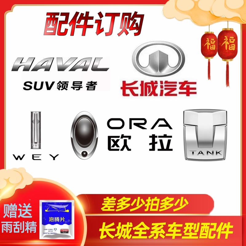 Commande spéciale pour les pièces et accessoires des voitures Great Wall Haval Wey Ora, ajustement de prix selon la différence.  | Pièces automobiles